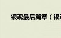 银魂最后篇章（银魂后宫篇是第几集）