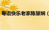 粤语快乐老家陈慧娴（粤语快乐老家原唱版）