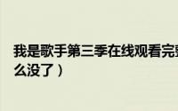 我是歌手第三季在线观看完整版（我是歌手第三季第一期怎么没了）