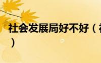 社会发展局好不好（社会发展局归什么部门管）