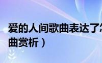 爱的人间歌曲表达了怎样的情感（爱的人间歌曲赏析）