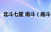 北斗七星 南斗（南斗七星和北斗七星说法）