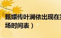 甄嬛传叶澜依出现在第几集（甄嬛传叶澜依出场时间表）