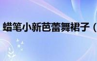 蜡笔小新芭蕾舞裙子（芭蕾舞裙子穿戴过程）