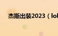 杰斯出装2023（lol手游杰斯最新出装）