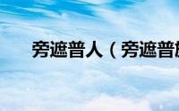 旁遮普人（旁遮普族的民族语言什么）