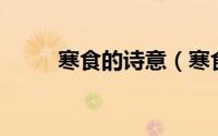 寒食的诗意（寒食诗意简短20字）