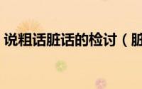 说粗话脏话的检讨（脏话和粗话有什么区别）