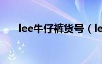 lee牛仔裤货号（lee牛仔裤型号攻略）