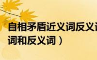 自相矛盾近义词反义词是什么（自相矛盾近义词和反义词）