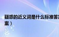疑惑的近义词是什么标准答案（雄伟的近义词是什么标准答案）