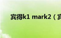 宾得k1 mark2（宾得k1mark3评测）