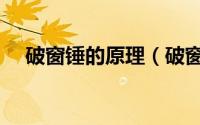破窗锤的原理（破窗器和破窗锤哪个好）