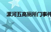 漯河五高厕所门事件（漯河五高升学率）