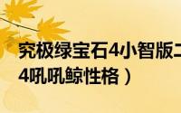 究极绿宝石4小智版二周目攻略（究极绿宝石4吼吼鲸性格）