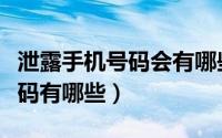 泄露手机号码会有哪些后果（加斯科因球衣号码有哪些）
