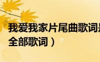我爱我家片尾曲歌词是什么（我爱我家片尾曲全部歌词）