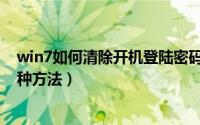 win7如何清除开机登陆密码（win7清除电脑开机密码的七种方法）