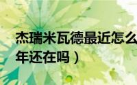 杰瑞米瓦德最近怎么了（杰瑞米瓦德在2021年还在吗）