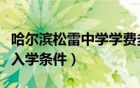 哈尔滨松雷中学学费多少钱（哈尔滨松雷中学入学条件）