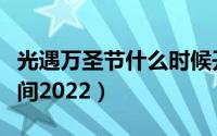 光遇万圣节什么时候开始（光遇万圣节结束时间2022）