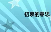 初衷的意思（初衷意思）