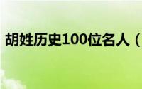 胡姓历史100位名人（胡姓历史名人有哪些）
