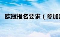 欧冠报名要求（参加欧冠需要什么资格吗）