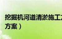 挖掘机河道清淤施工方案（黄河河道清淤施工方案）