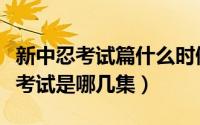 新中忍考试篇什么时候结束（火影忍者新中忍考试是哪几集）