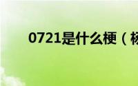 0721是什么梗（杨过断臂是什么梗）
