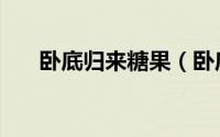 卧底归来糖果（卧底归来唐果扮演者）