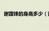 谢霆锋的身高多少（谢霆锋的身高和体重）