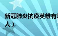 新冠肺炎抗疫英雄有哪些人（抗疫英雄有哪些人）