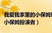 我爱我家里的小保姆现在怎么样了（我爱我家小保姆扮演者）