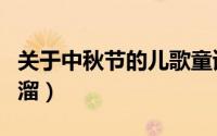 关于中秋节的儿歌童谣（中秋节儿歌童谣顺口溜）