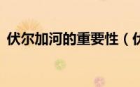 伏尔加河的重要性（伏尔加河沟通哪5个海）