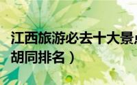 江西旅游必去十大景点排名（北京必去的十大胡同排名）