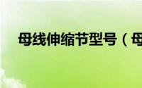母线伸缩节型号（母线伸缩节连接方式）