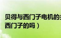 贝得与西门子电机的关系（西门子贝得电机是西门子的吗）