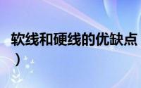 软线和硬线的优缺点（汽车上硬线是什么意思）