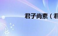 君子尚素（君子尚拙全文）