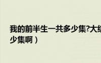 我的前半生一共多少集?大结局是什么（我的前半生一共多少集啊）