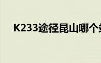 K233途径昆山哪个站（k233途经站点）