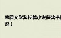 茅盾文学奖长篇小说获奖书目（茅盾文学奖十部顶级长篇小说）