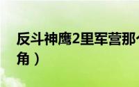 反斗神鹰2里军营那个女的（反斗神鹰2女主角）