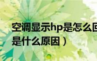空调显示hp是怎么回事（空调故障显示hpe是什么原因）