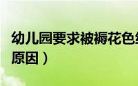 幼儿园要求被褥花色统一（幼儿园统一被褥的原因）