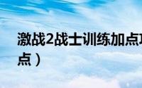 激战2战士训练加点攻略（激战2战士训练加点）