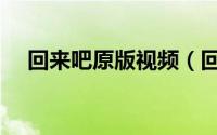 回来吧原版视频（回来吧女儿一共几集）